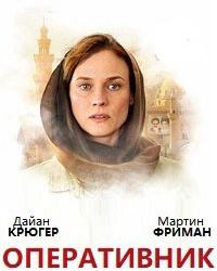 Оперативник (2019) смотреть онлайн